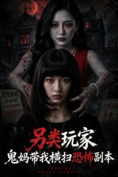 另类玩家：鬼妈带我横扫恐怖副本