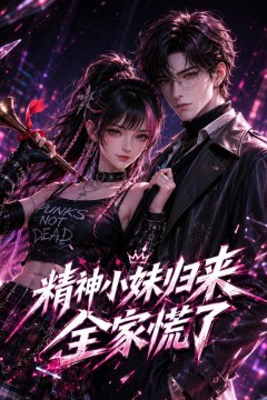 精神小妹归来，全家慌了