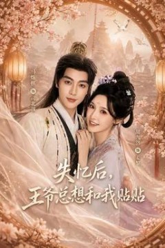 失忆后，王爷总想和我贴贴