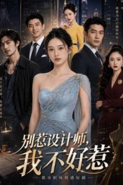 别惹设计师，我不好惹