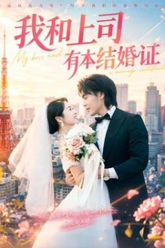 我和上司有本结婚证