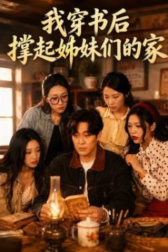 我穿书后撑起姊妹们的家