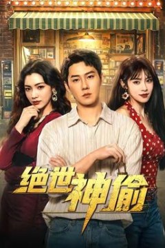 绝世神偷