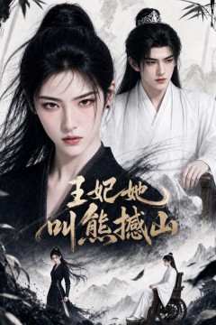 王妃她叫能撼山