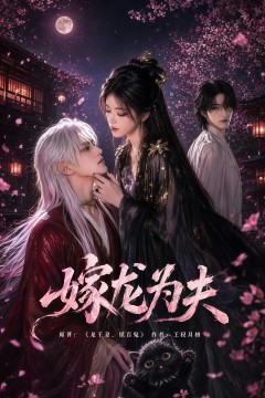 嫁龙为夫