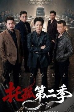 托孤第二季