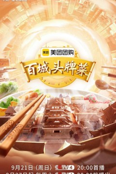 百城头牌菜第二季
