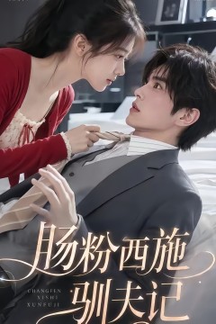 肠粉西施驯夫记
