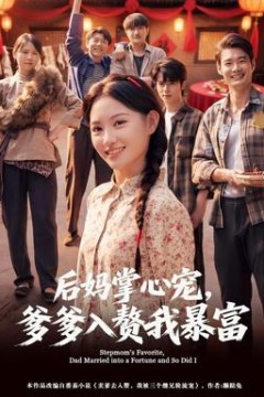 后妈掌心宠，爹爹入赘我暴富