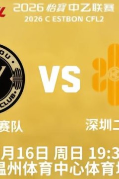 中乙第21轮全场回放：温州俱乐部vs深圳二零二八