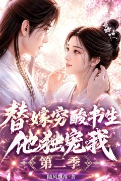 替嫁穷酸书生他独宠我第二季