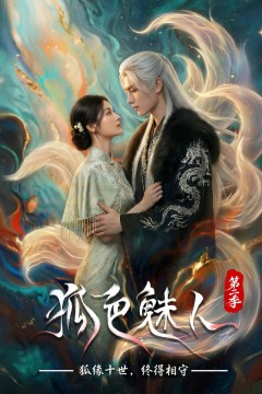 狐色魅人第二季