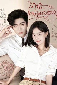 闪婚，她甜的过头