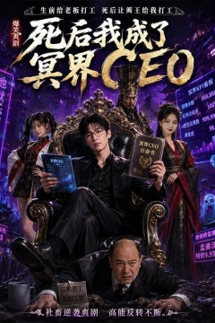 死后我成了冥界 CEO