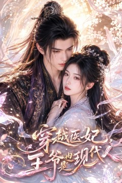 穿越医妃，王爷也是现代人