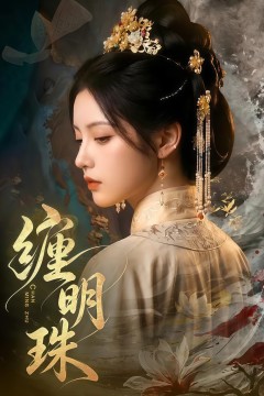 缠明珠！