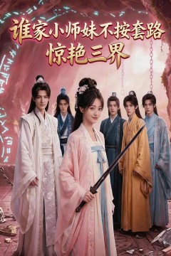 谁家小师妹不按套路惊艳三界