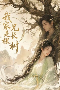 我家兄长是棵树