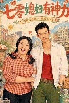 七零媳妇有神力