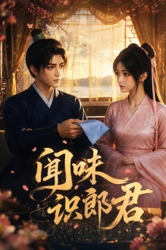 闻味识郎君