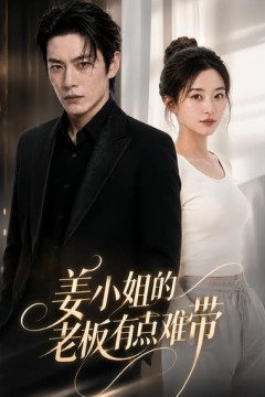 姜小姐的老板有点难带