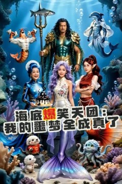 海底爆笑天团：我的噩梦全成真了