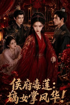 侯府毒莲：嫡女掌风华！