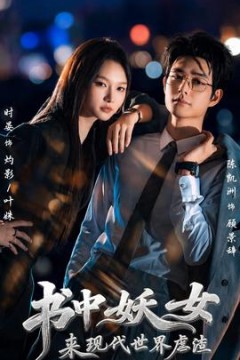 书中妖女来现代世界虐渣