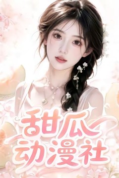 甜瓜动漫社