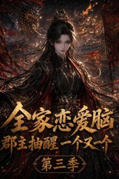 全家恋爱脑，郡主抽醒一个又一个第三季