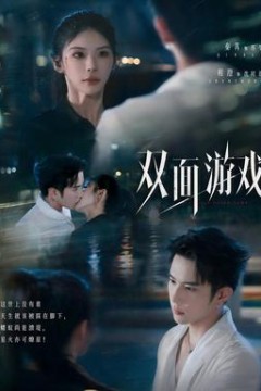 双面游戏