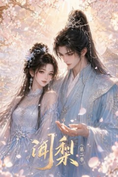 闻梨第二季