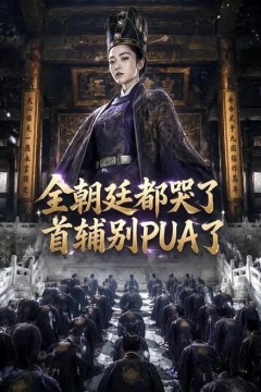 全朝廷都哭了，首辅别 PUA 了！