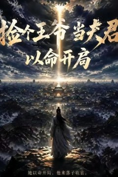 捡个王爷当夫君以命开局