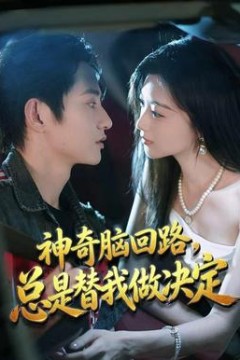 神奇脑回路，总是替我做决定