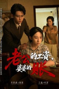 老公的工资，婆婆的账