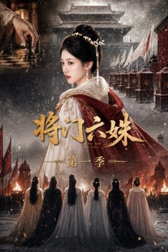 将门六妹第一季