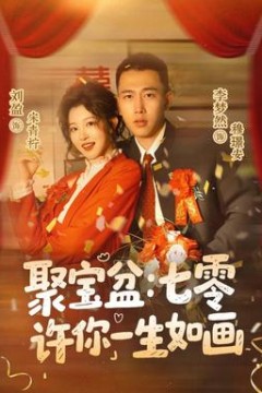 聚宝盆：七零许你一生如画