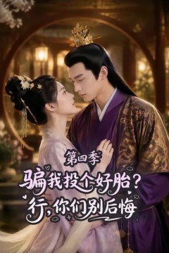 骗我投个好胎？行，你们别后悔第四季