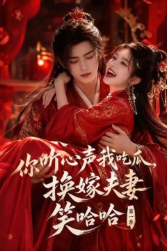 你听心声我吃瓜，换嫁夫妻笑哈哈第一季