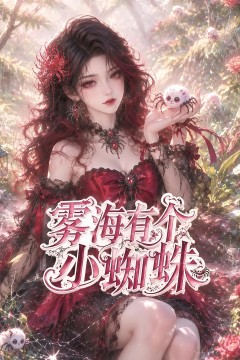 雾海有个小蜘蛛