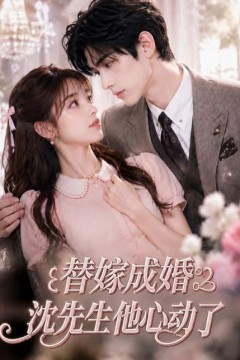 替嫁成婚沈先生他心动了