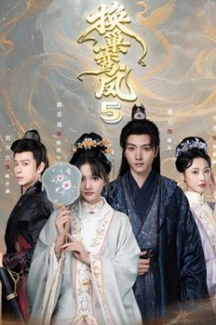 换巢鸾凤第5季