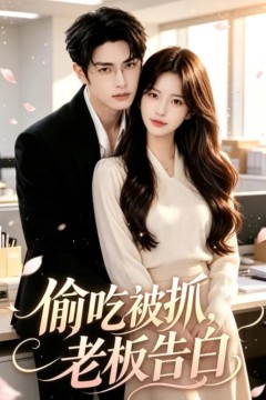 偷吃被抓，老板告白