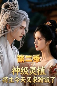 神级灵植，将主今天又来蹭饭了第二季
