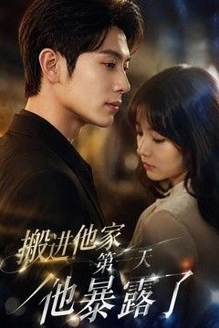 搬进他家第一天他暴露了