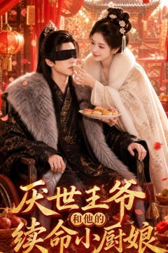 厌世王爷和他的续命小厨娘