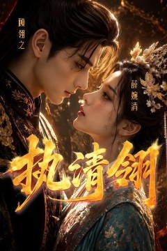 执清翎