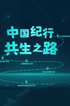 中国纪行：共生之路