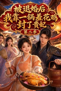 被退婚后，我靠一锅差花鸡封了贵妃第二季
